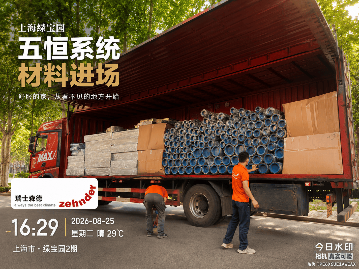 渝北上海绿宝园｜五恒系统材料进场，舒服的家开始落地了